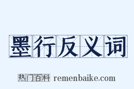 墨行反义词是什么意思的图片